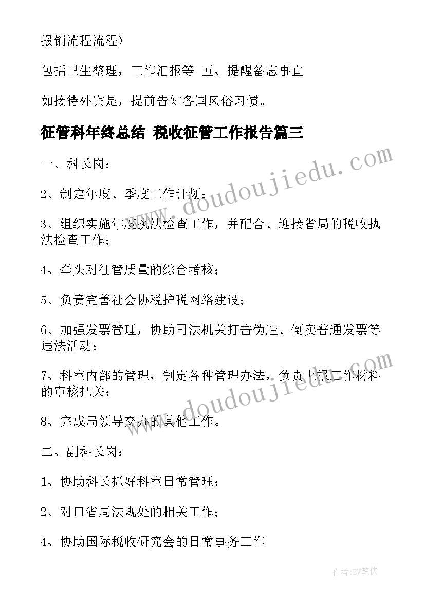 征管科年终总结 税收征管工作报告(实用6篇)