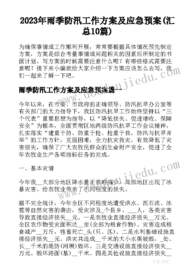 2023年雨季防汛工作方案及应急预案(汇总10篇)