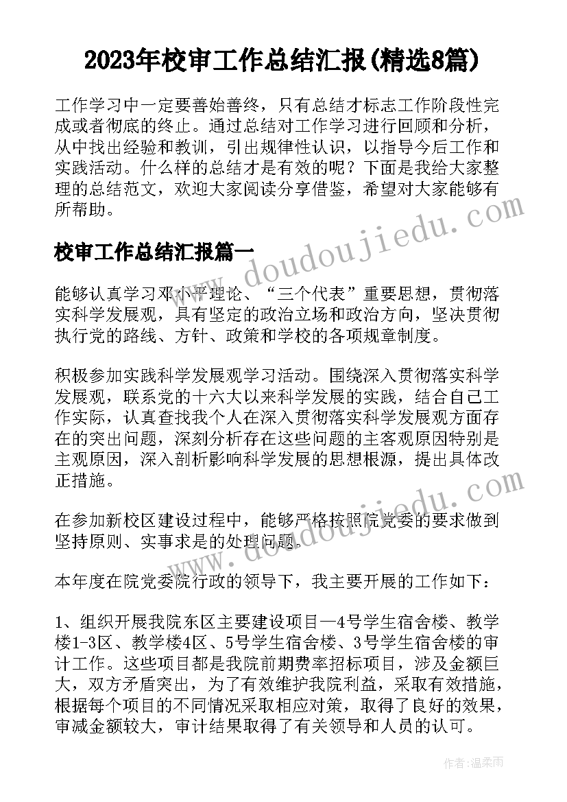 2023年校审工作总结汇报(精选8篇)