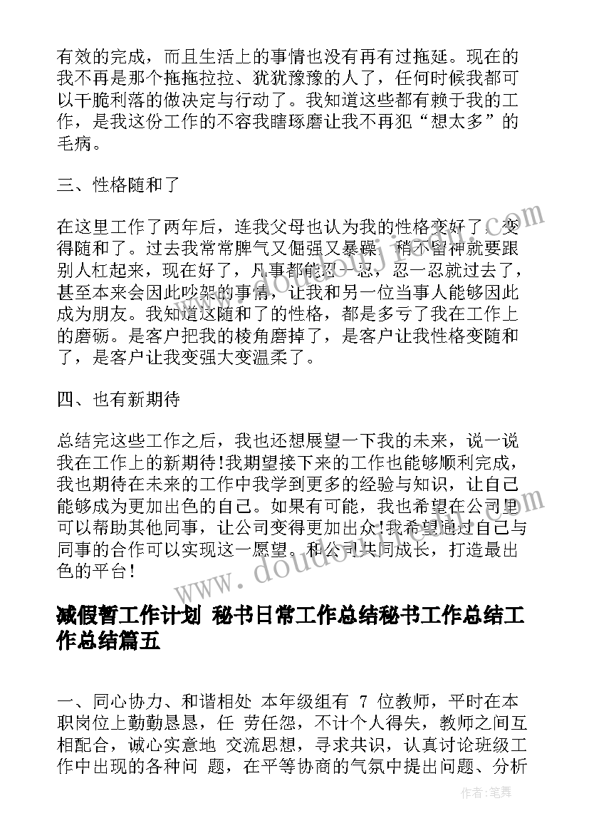 减假暂工作计划 秘书日常工作总结秘书工作总结工作总结(通用8篇)