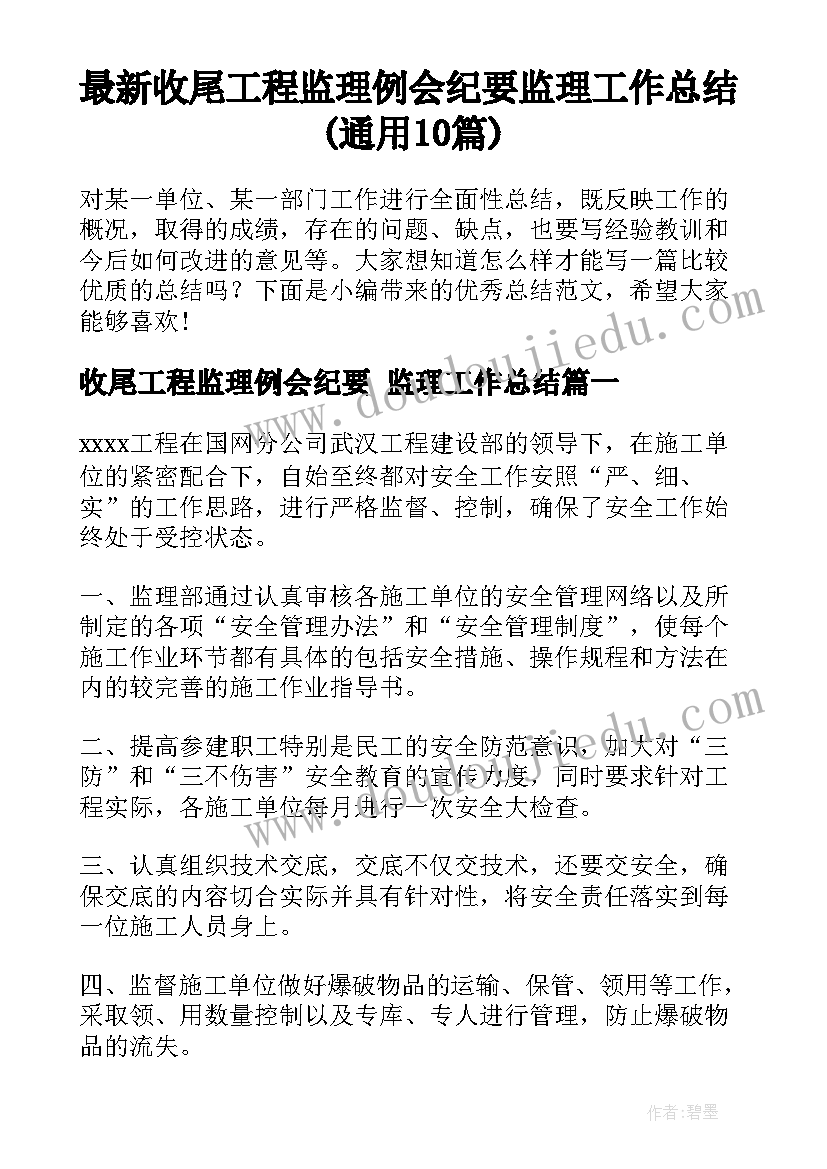 最新收尾工程监理例会纪要 监理工作总结(通用10篇)