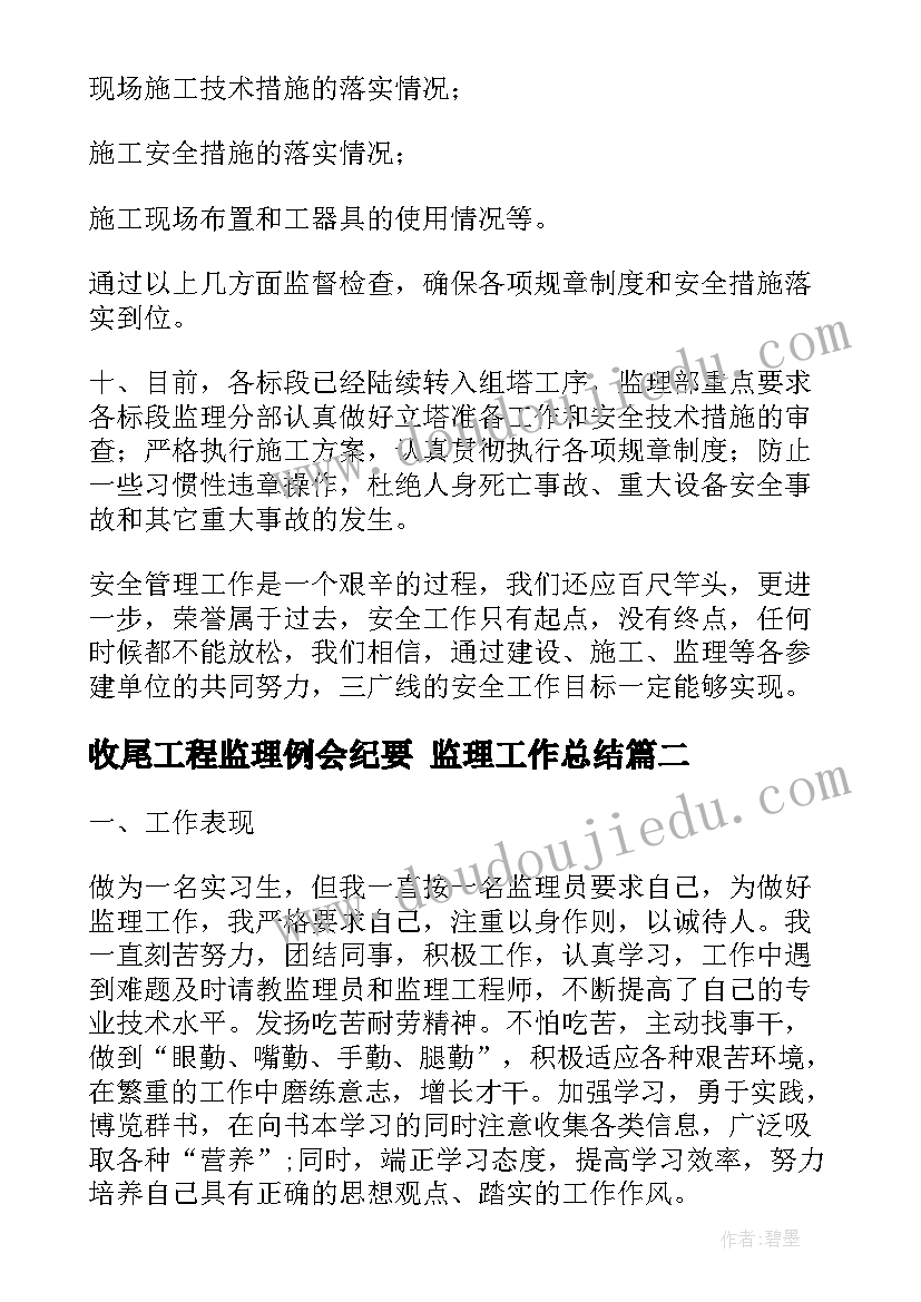 最新收尾工程监理例会纪要 监理工作总结(通用10篇)