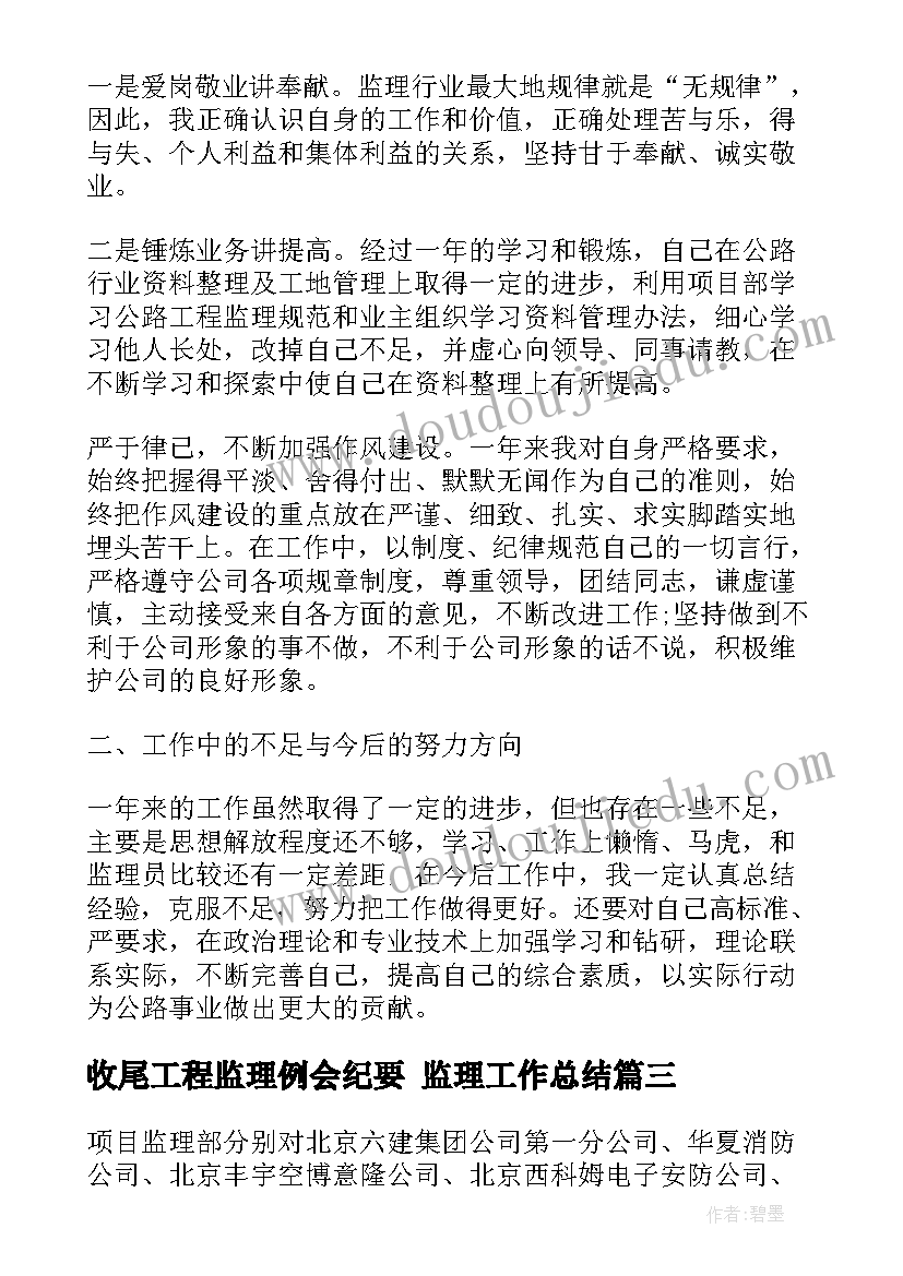 最新收尾工程监理例会纪要 监理工作总结(通用10篇)