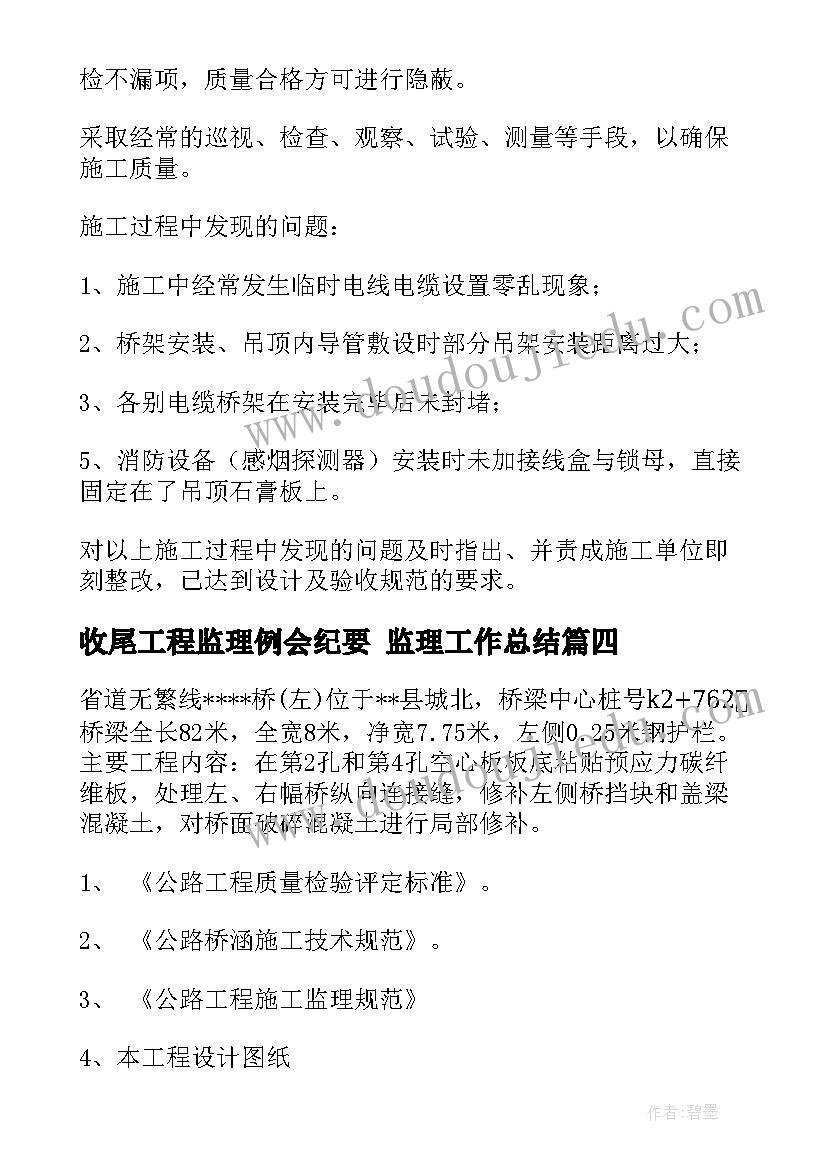 最新收尾工程监理例会纪要 监理工作总结(通用10篇)