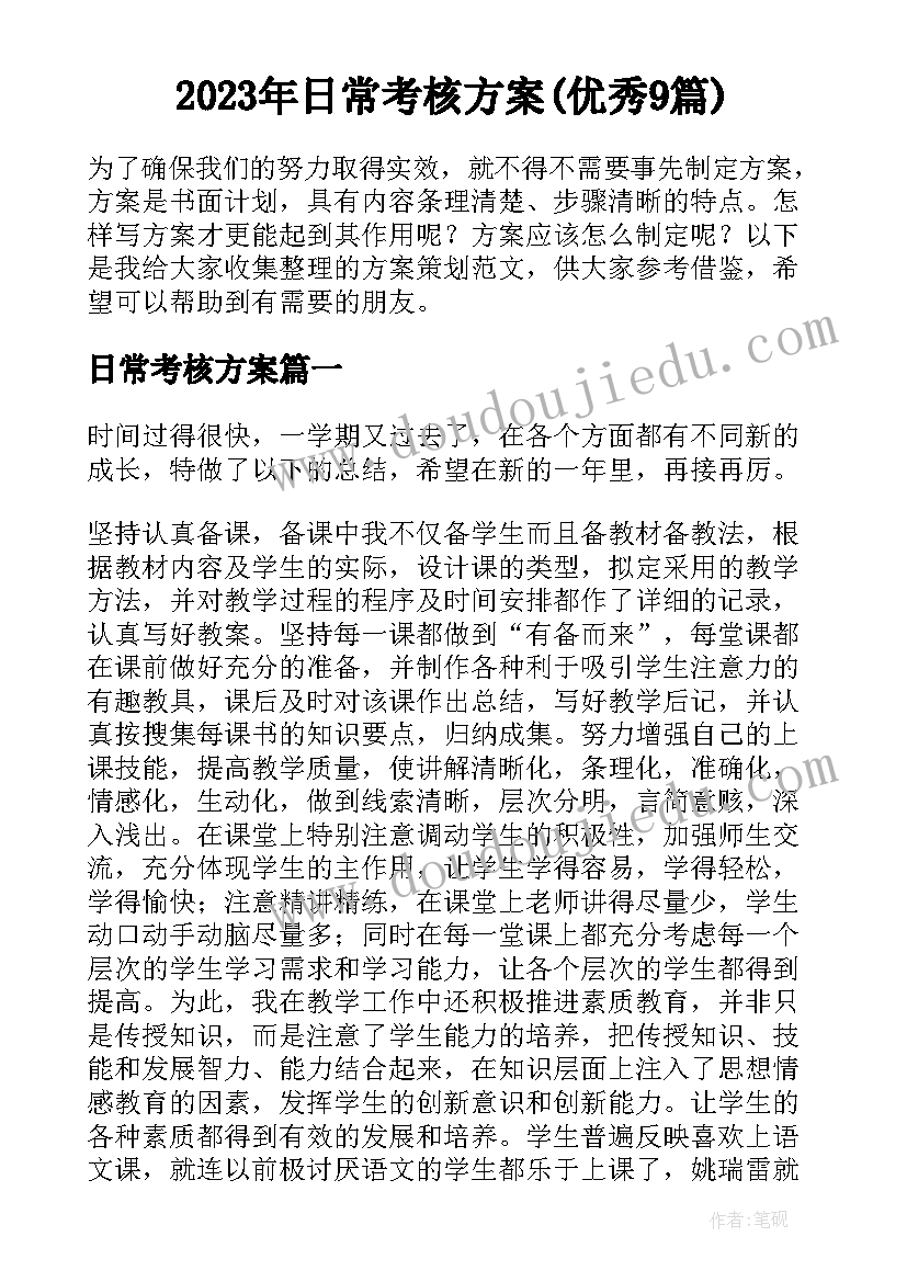 2023年日常考核方案(优秀9篇)