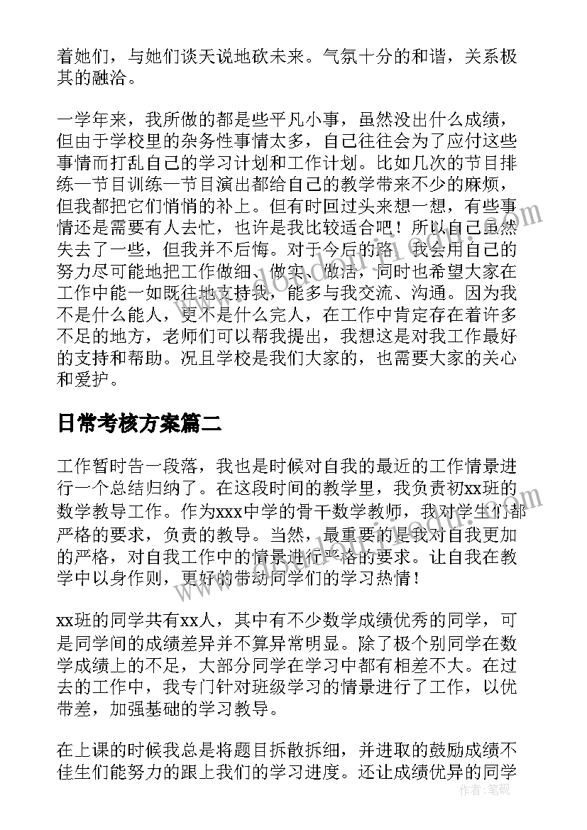 2023年日常考核方案(优秀9篇)