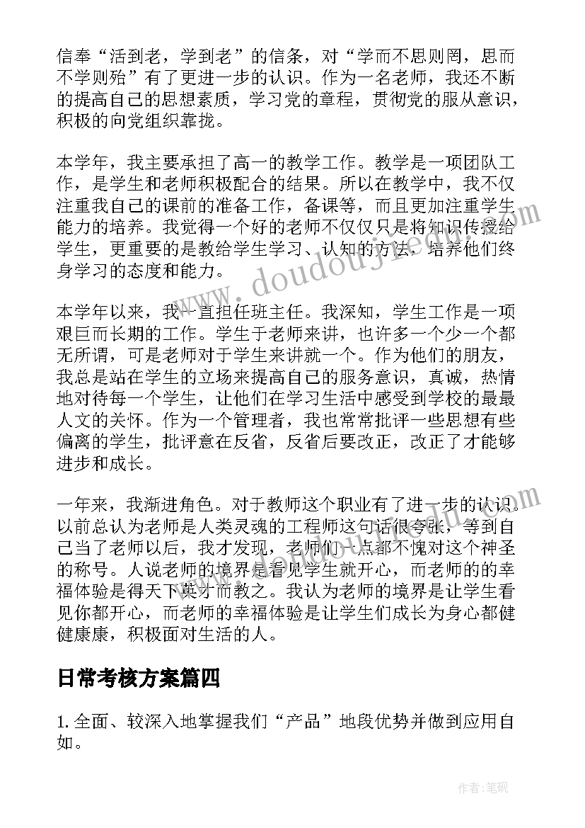 2023年日常考核方案(优秀9篇)