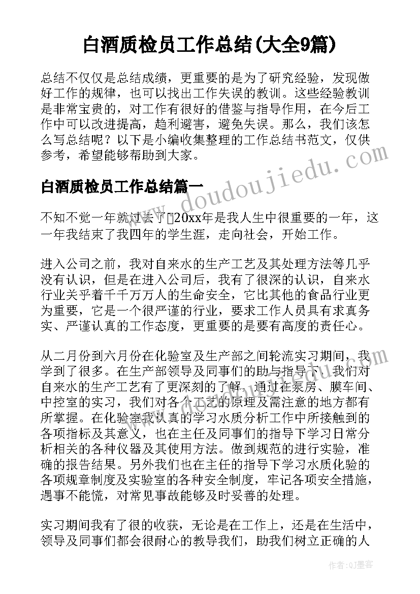 白酒质检员工作总结(大全9篇)