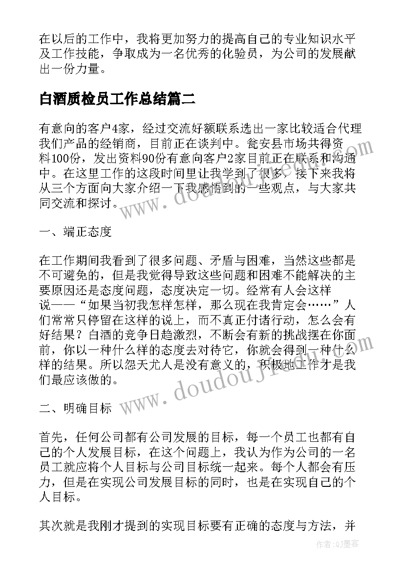 白酒质检员工作总结(大全9篇)