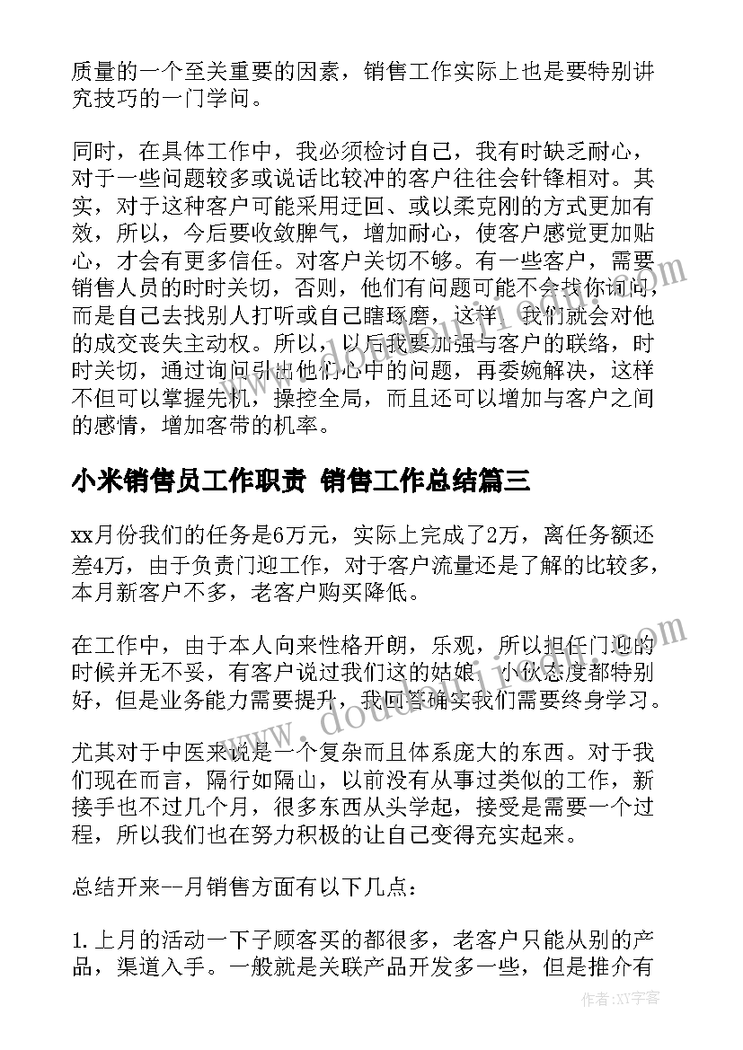 2023年小米销售员工作职责 销售工作总结(优秀7篇)