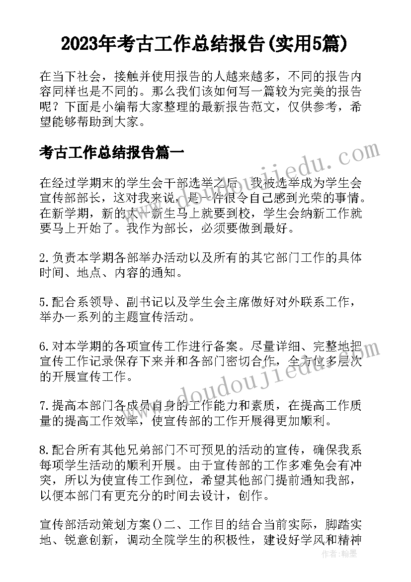 2023年考古工作总结报告(实用5篇)