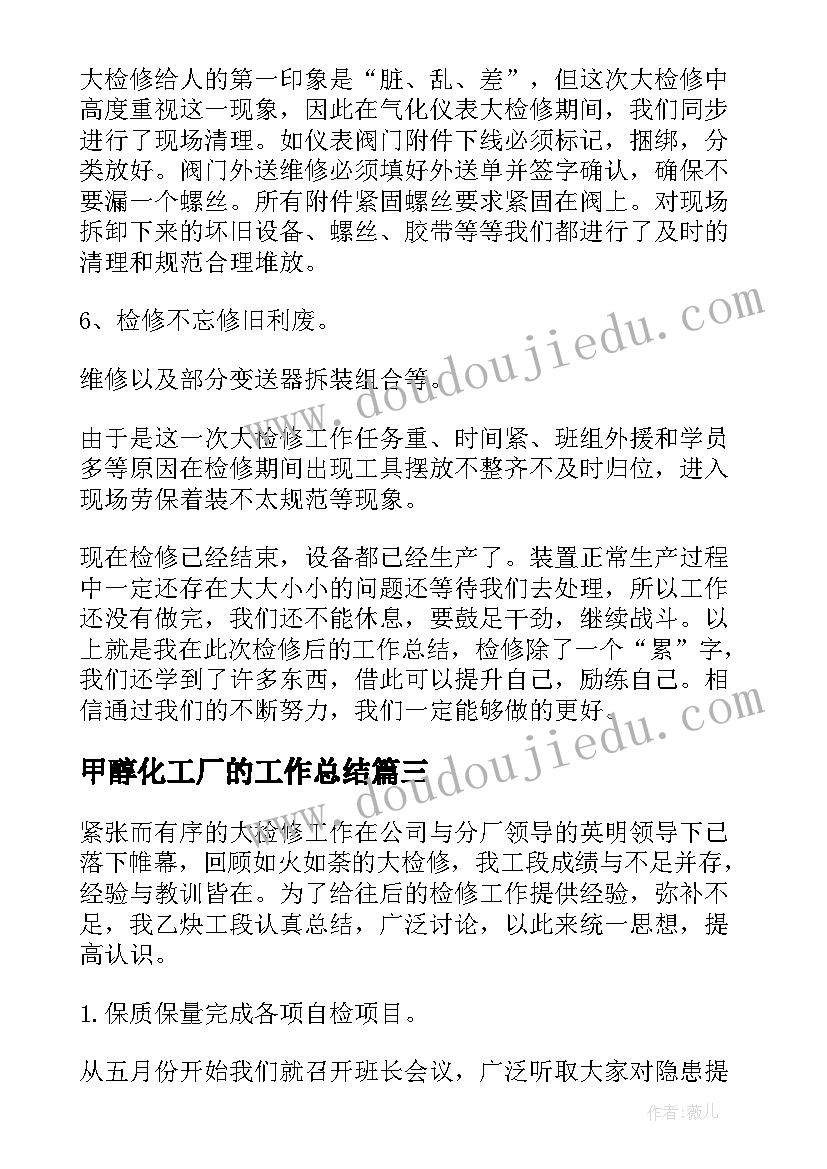 甲醇化工厂的工作总结(精选6篇)