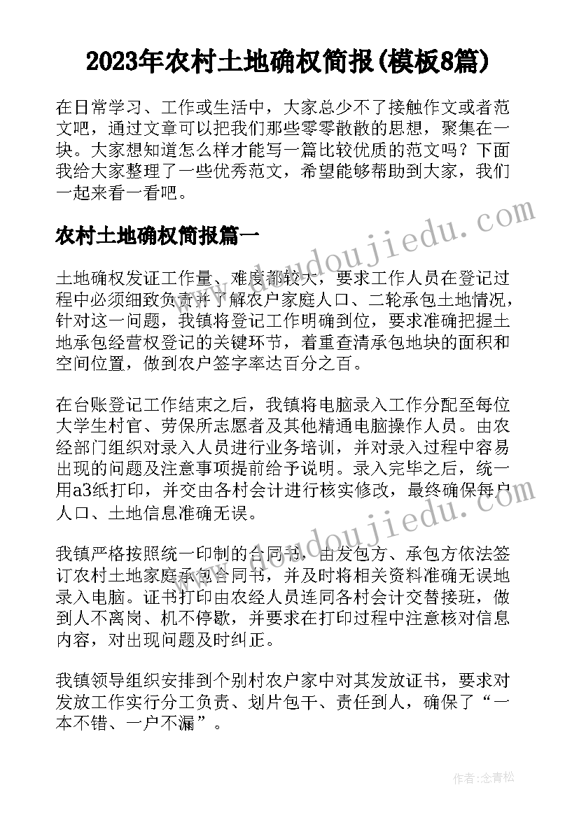 2023年农村土地确权简报(模板8篇)