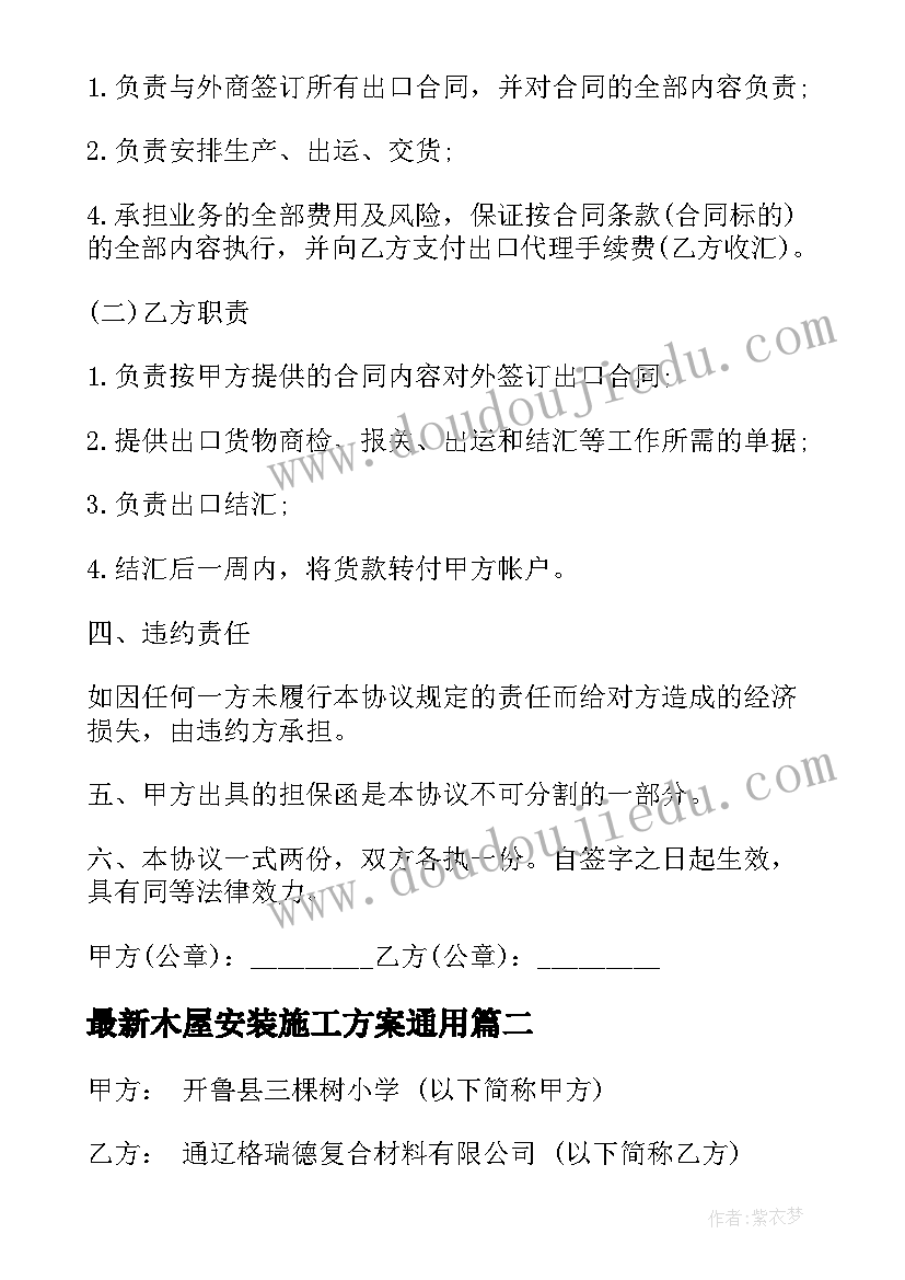 最新木屋安装施工方案(优质10篇)