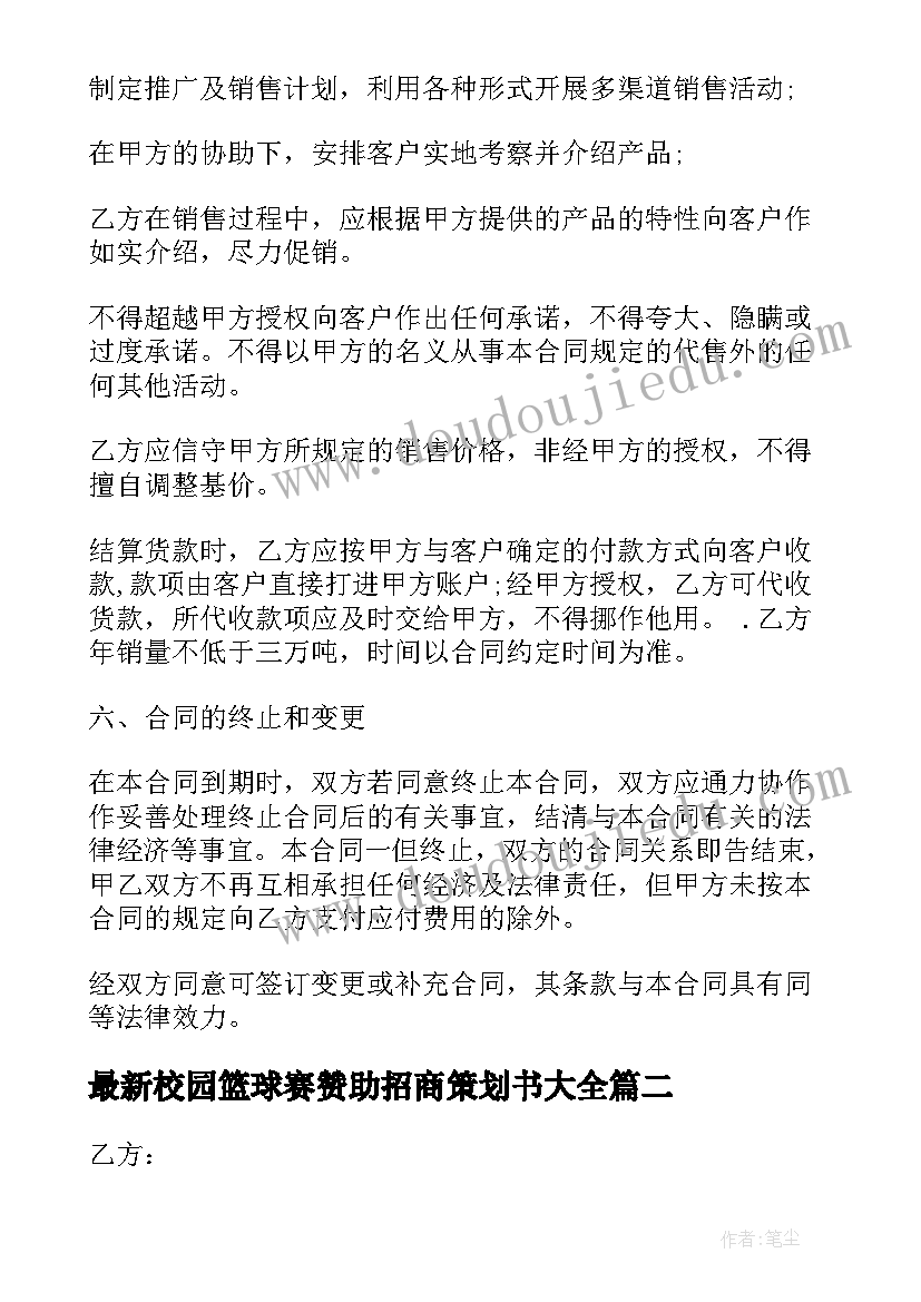 校园篮球赛赞助招商策划书(模板6篇)