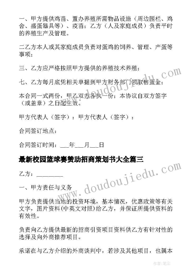 校园篮球赛赞助招商策划书(模板6篇)