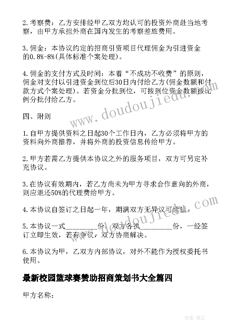 校园篮球赛赞助招商策划书(模板6篇)