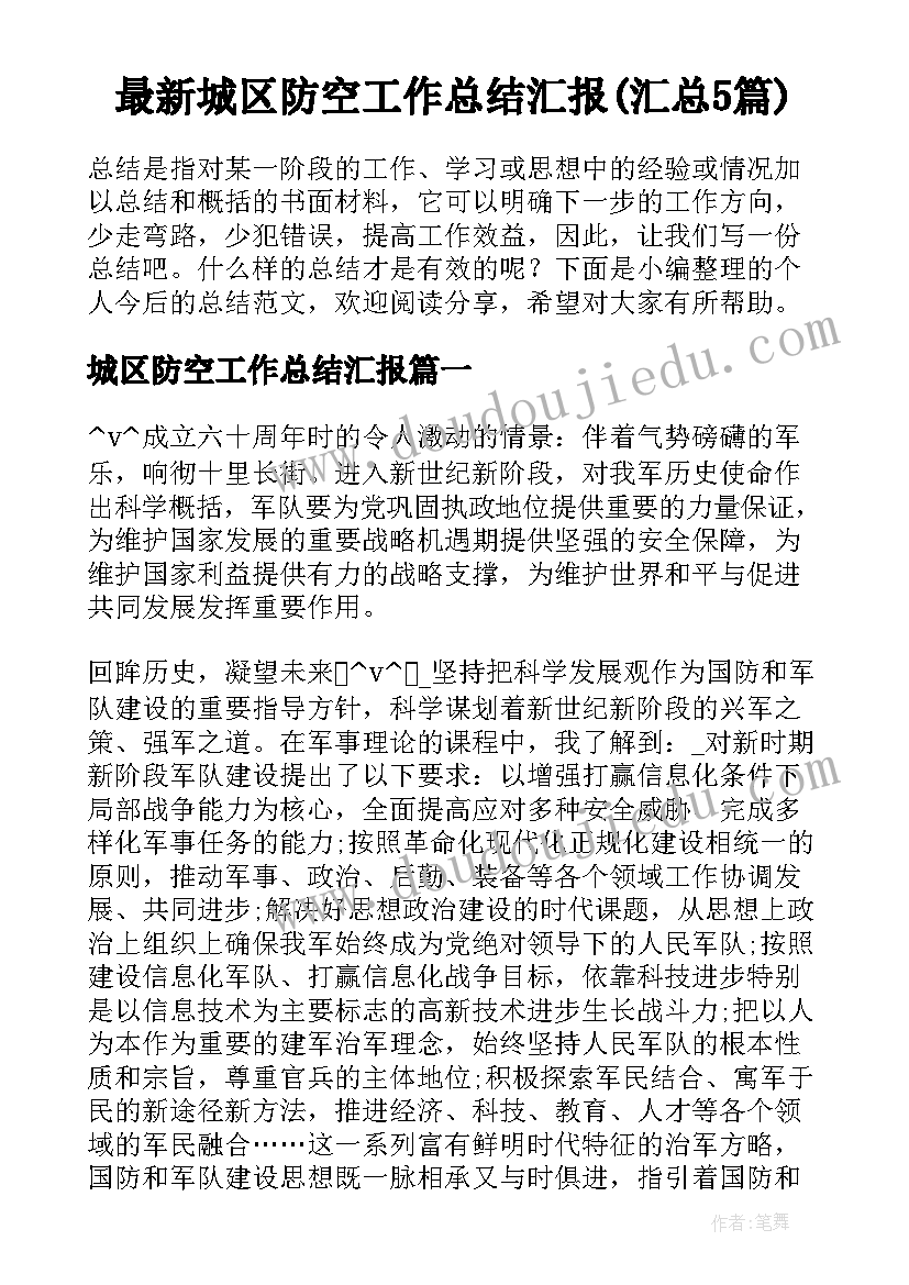 最新城区防空工作总结汇报(汇总5篇)