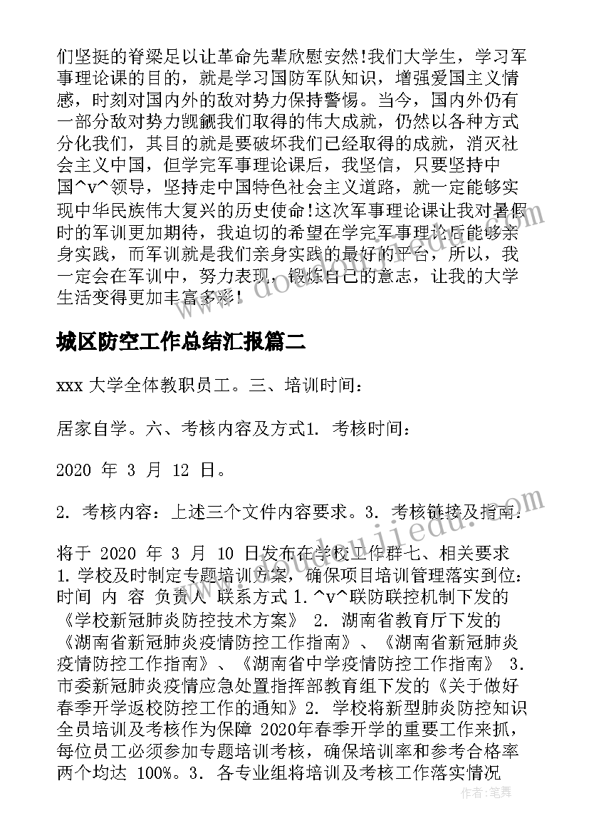 最新城区防空工作总结汇报(汇总5篇)