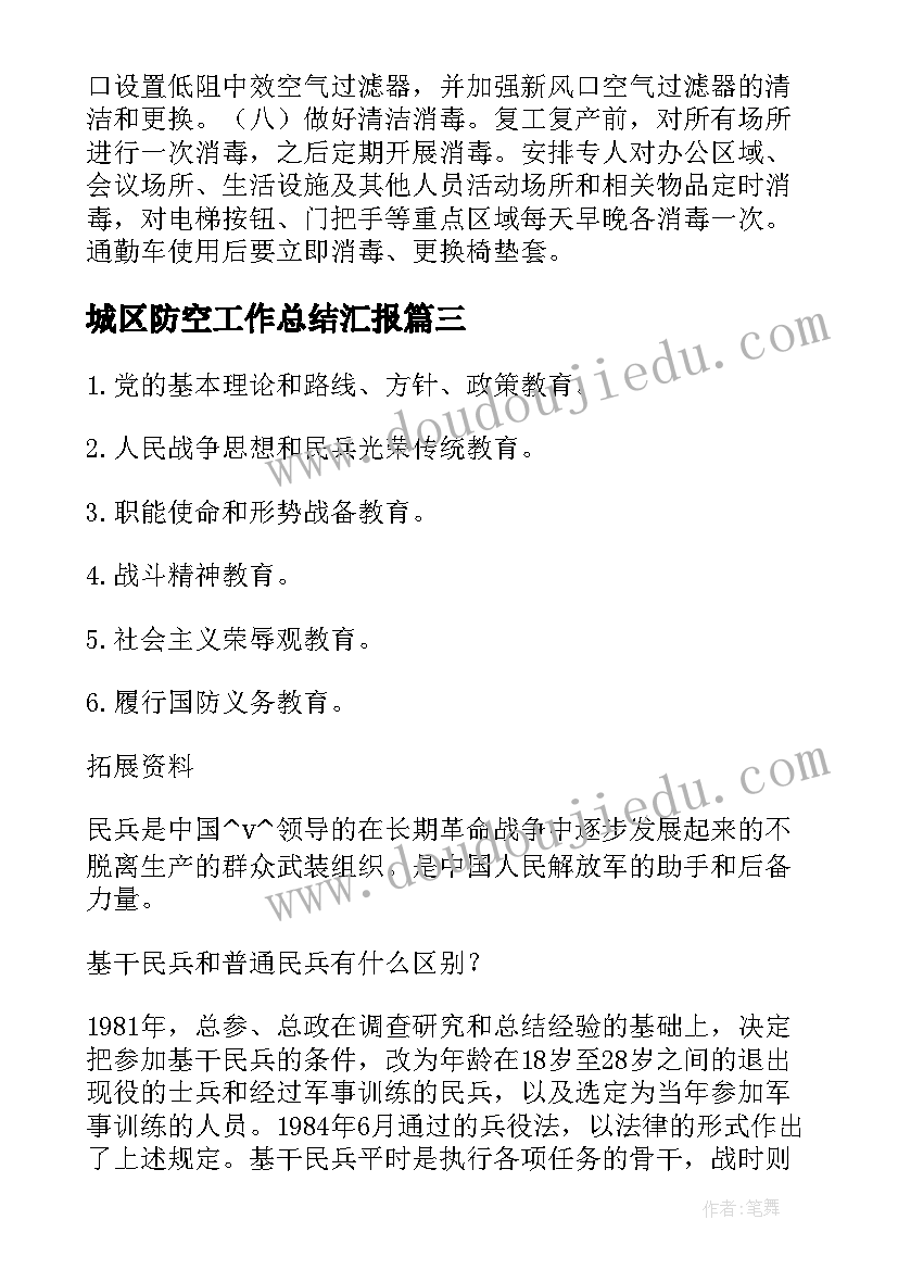 最新城区防空工作总结汇报(汇总5篇)