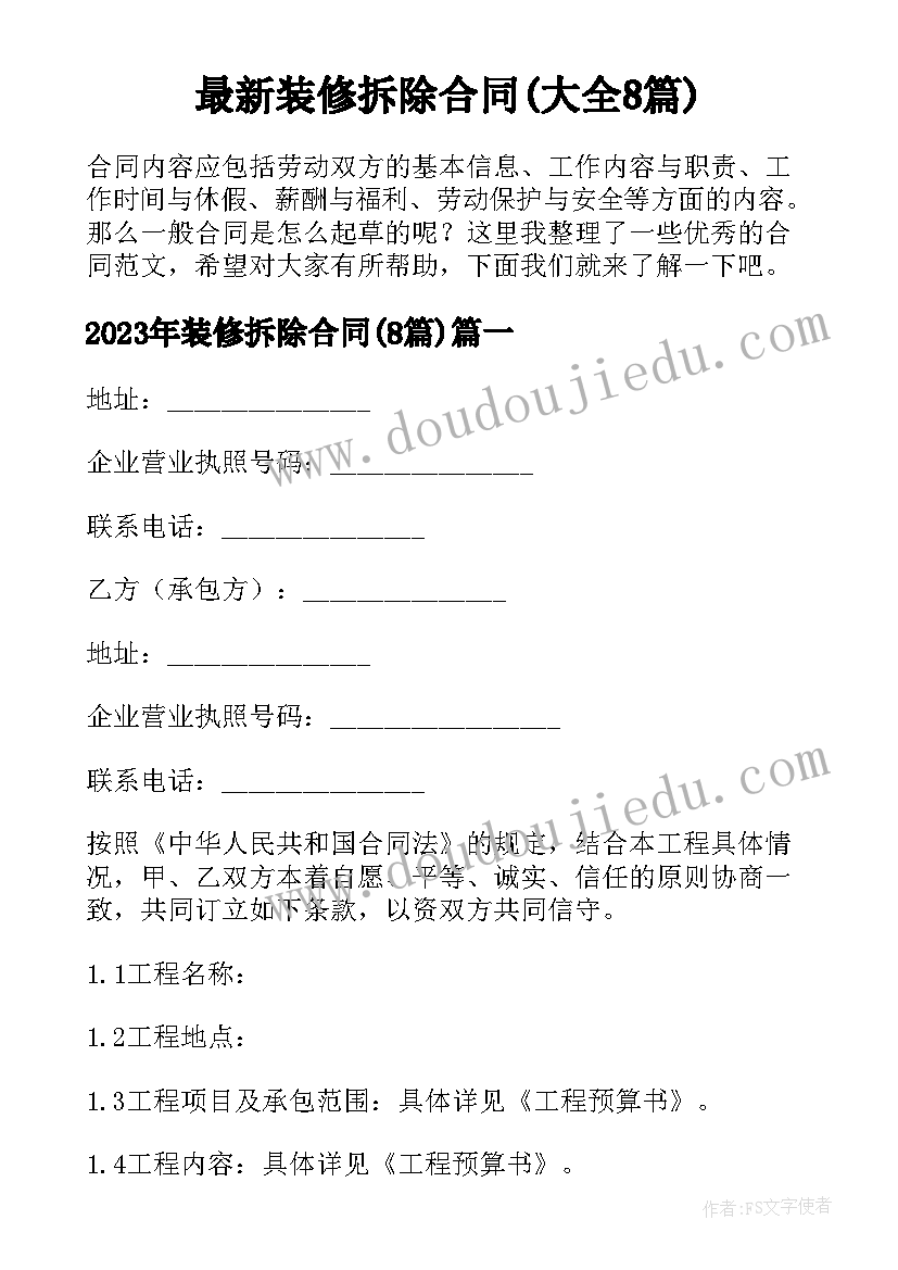 最新装修拆除合同(大全8篇)