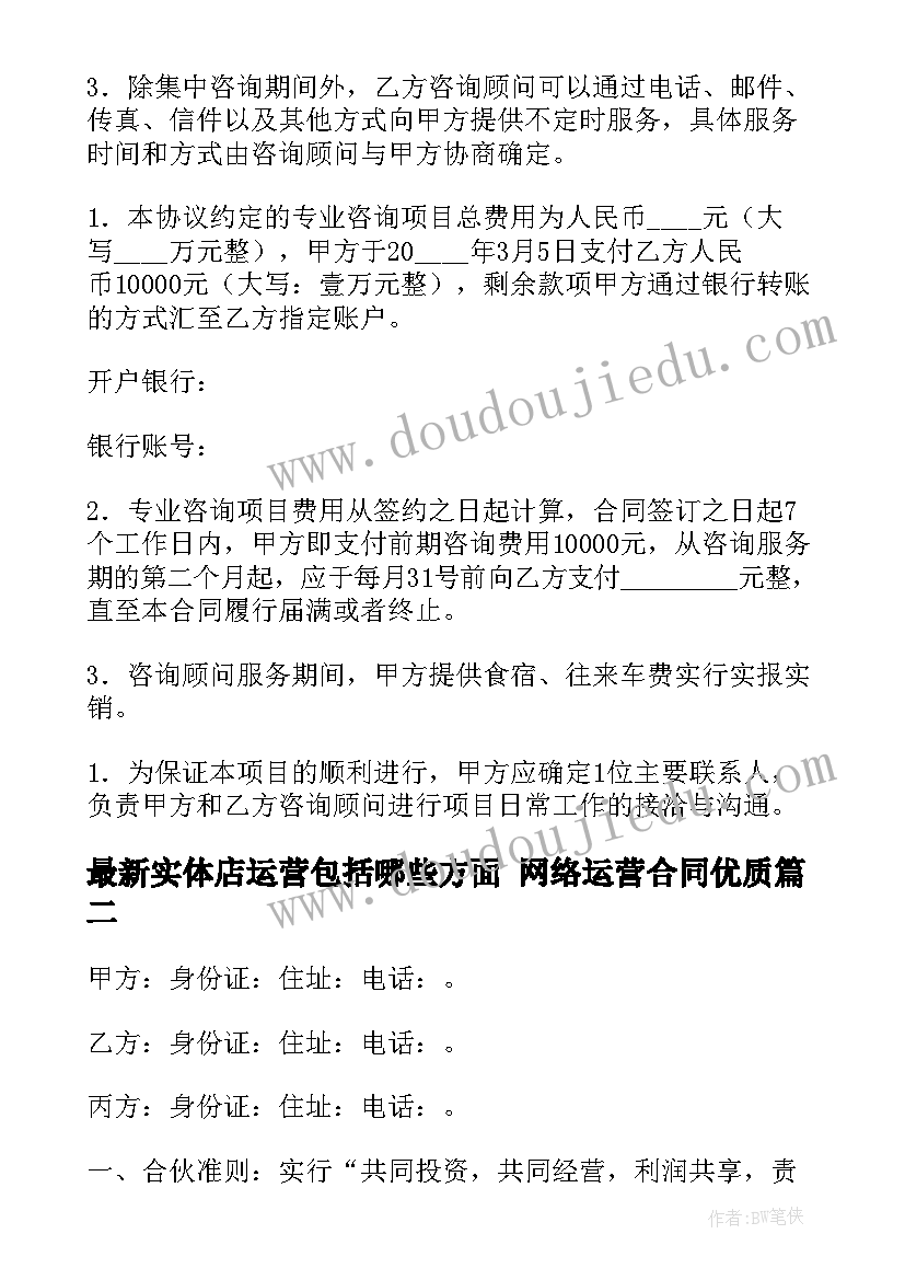 实体店运营包括哪些方面 网络运营合同(模板5篇)