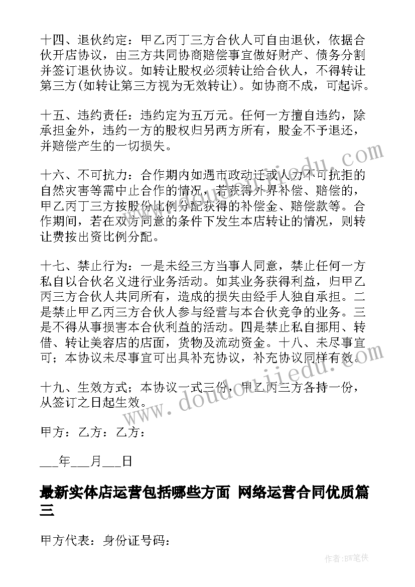 实体店运营包括哪些方面 网络运营合同(模板5篇)