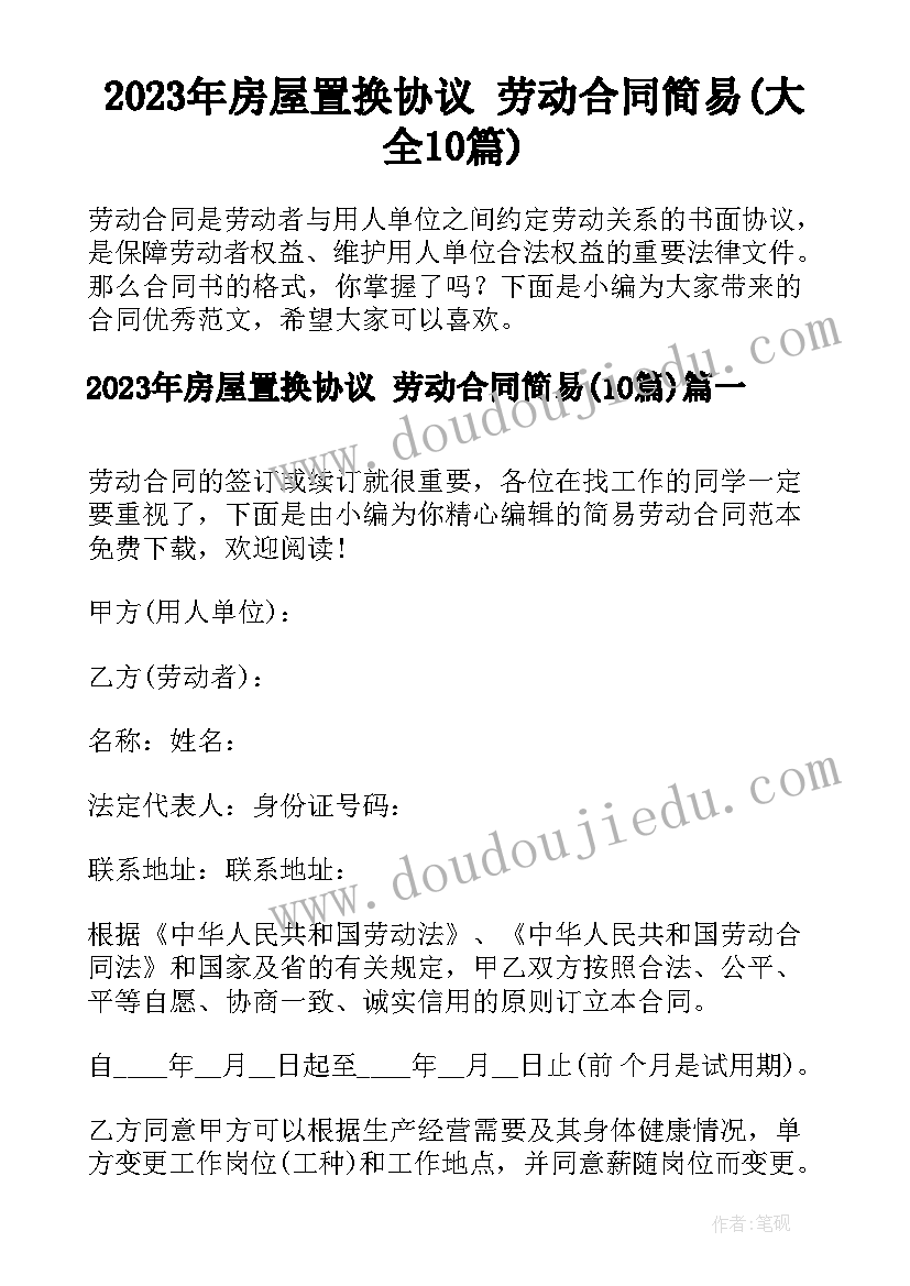 2023年房屋置换协议 劳动合同简易(大全10篇)