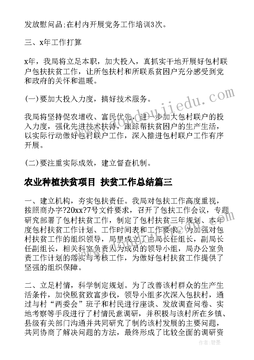 2023年农业种植扶贫项目 扶贫工作总结(汇总5篇)