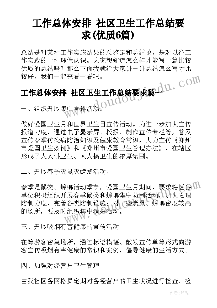 工作总体安排 社区卫生工作总结要求(优质6篇)