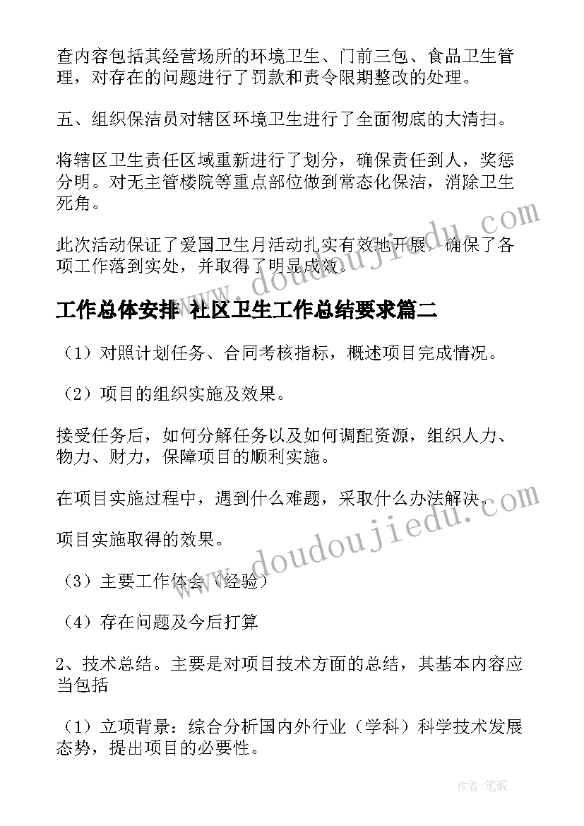 工作总体安排 社区卫生工作总结要求(优质6篇)