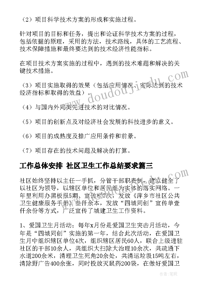 工作总体安排 社区卫生工作总结要求(优质6篇)