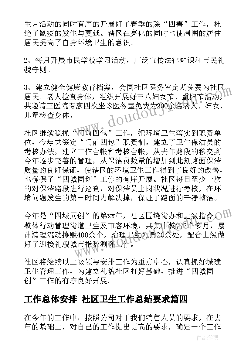 工作总体安排 社区卫生工作总结要求(优质6篇)