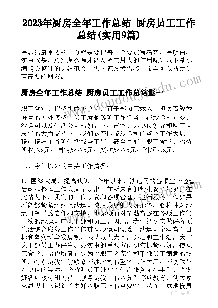 2023年厨房全年工作总结 厨房员工工作总结(实用9篇)