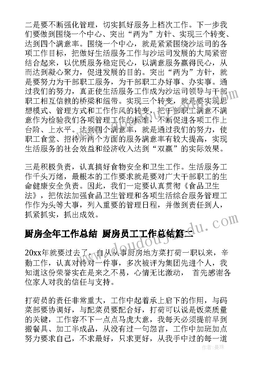 2023年厨房全年工作总结 厨房员工工作总结(实用9篇)