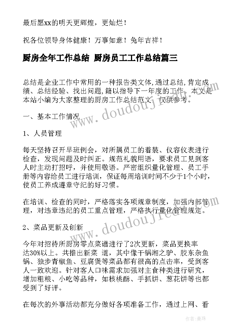 2023年厨房全年工作总结 厨房员工工作总结(实用9篇)