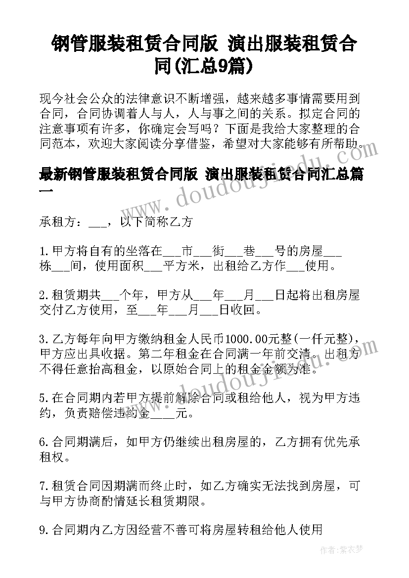 钢管服装租赁合同版 演出服装租赁合同(汇总9篇)