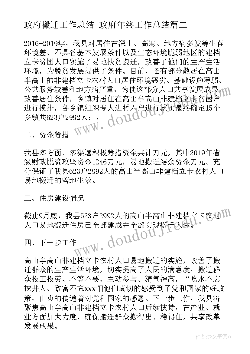 2023年政府搬迁工作总结 政府年终工作总结(汇总5篇)