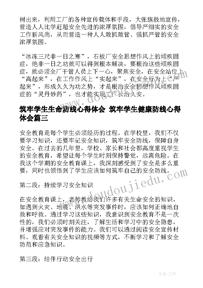 2023年筑牢学生生命防线心得体会 筑牢学生健康防线心得体会(优质5篇)