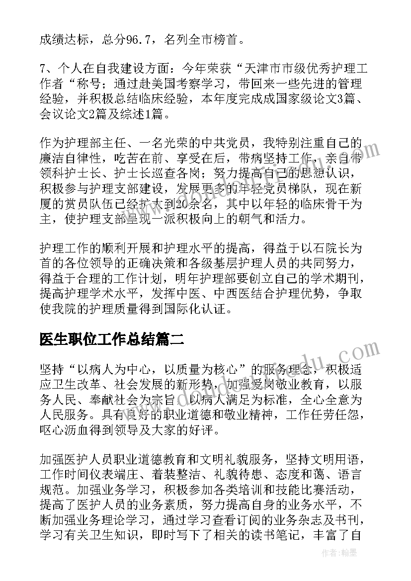 最新医生职位工作总结(模板7篇)