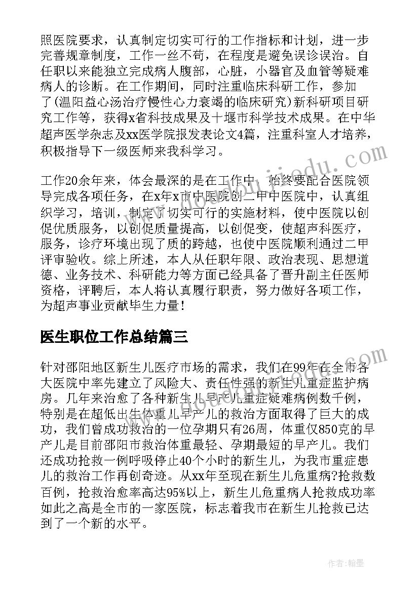 最新医生职位工作总结(模板7篇)