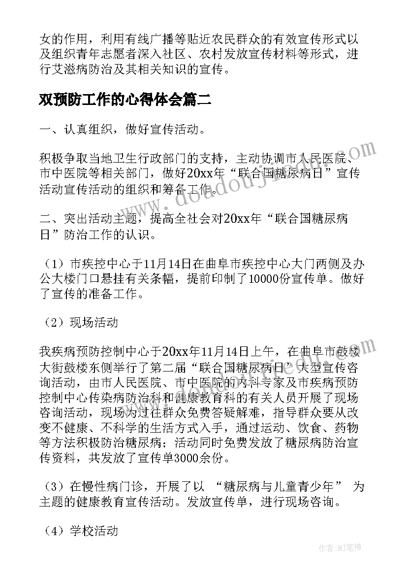 2023年双预防工作的心得体会(精选10篇)