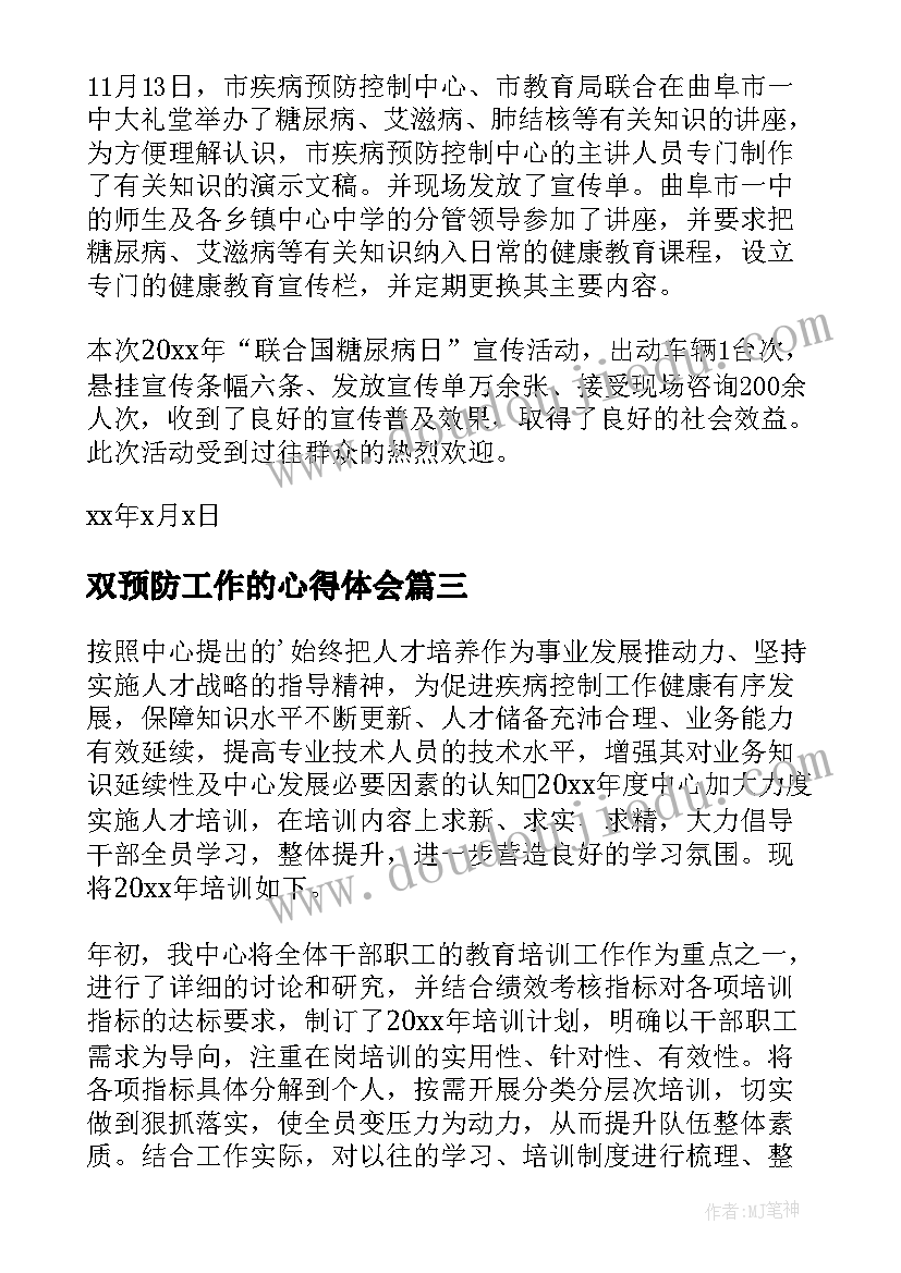 2023年双预防工作的心得体会(精选10篇)