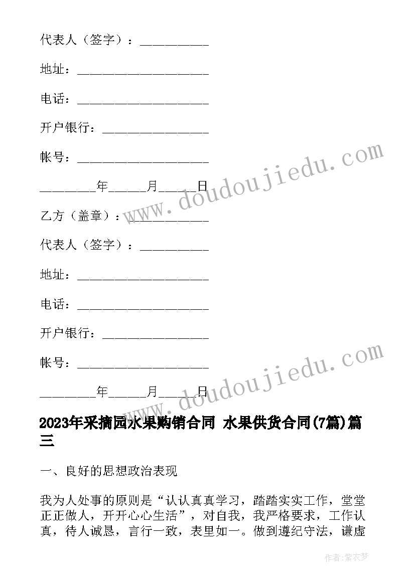 2023年采摘园水果购销合同 水果供货合同(通用6篇)