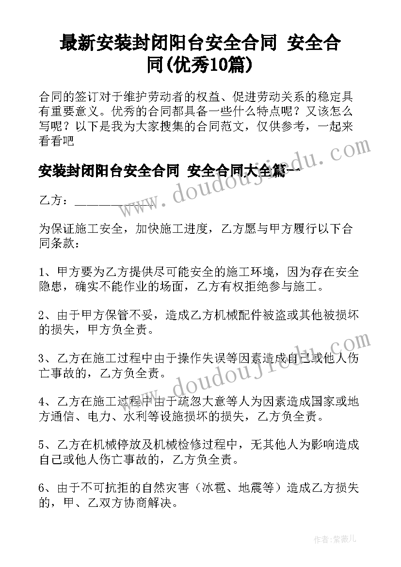 最新安装封闭阳台安全合同 安全合同(优秀10篇)