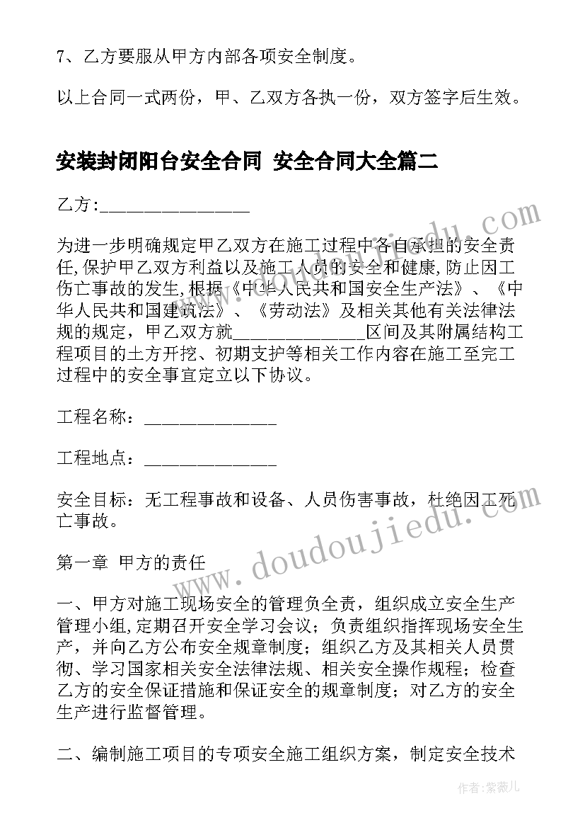 最新安装封闭阳台安全合同 安全合同(优秀10篇)