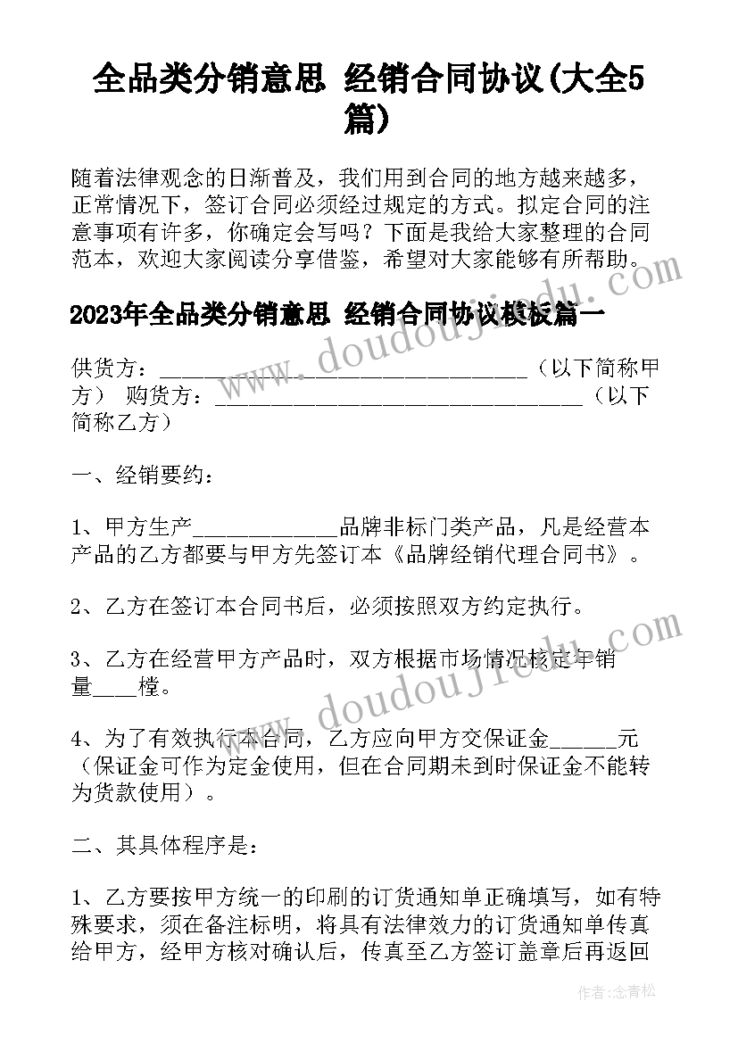 全品类分销意思 经销合同协议(大全5篇)