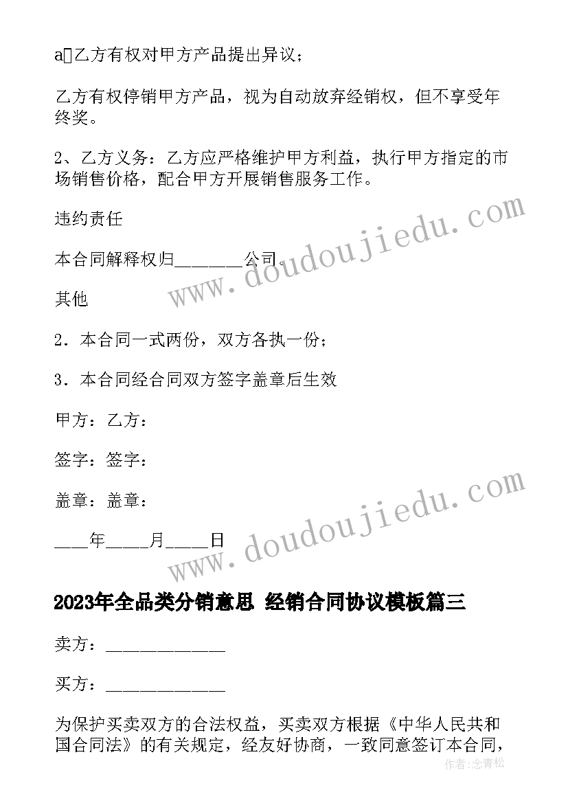 全品类分销意思 经销合同协议(大全5篇)