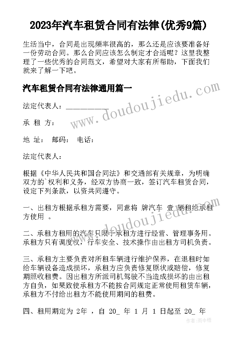 2023年汽车租赁合同有法律(优秀9篇)