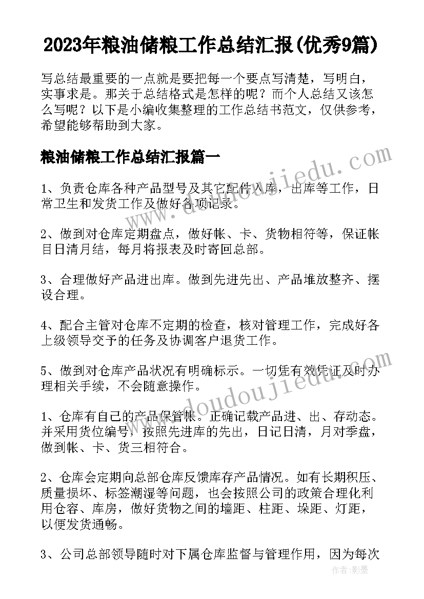 2023年粮油储粮工作总结汇报(优秀9篇)